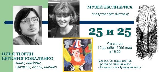 25 и 25. Выставка в Музее экслибриса